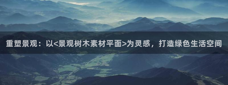 新宝gg注册q26880:重塑景观:以<景观树木素材平面>为灵感,打造绿色生活空间